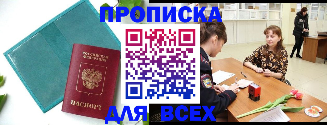 прописка законно в Владивостоке